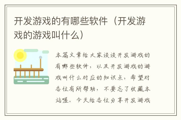 开发游戏的有哪些软件（开发游戏的游戏叫什么）