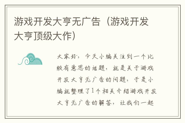 游戏开发大亨无广告（游戏开发大亨顶级大作）