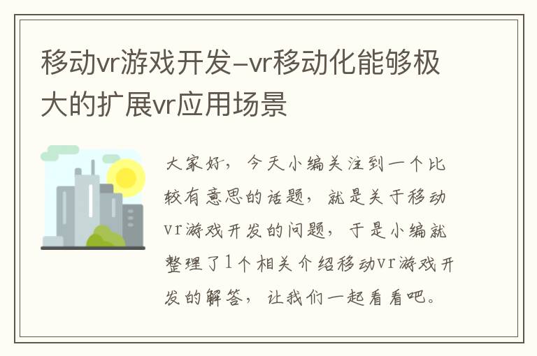 移动vr游戏开发-vr移动化能够极大的扩展vr应用场景