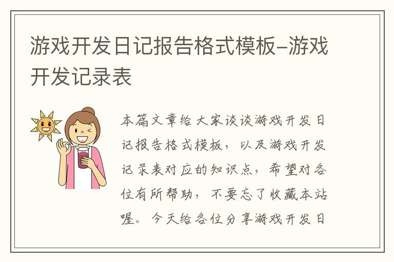 游戏开发日记报告格式模板-游戏开发记录表