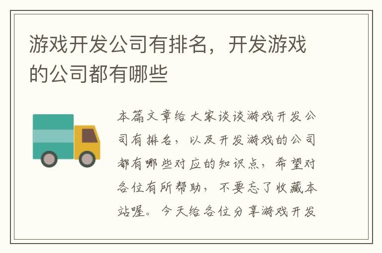 游戏开发公司有排名，开发游戏的公司都有哪些