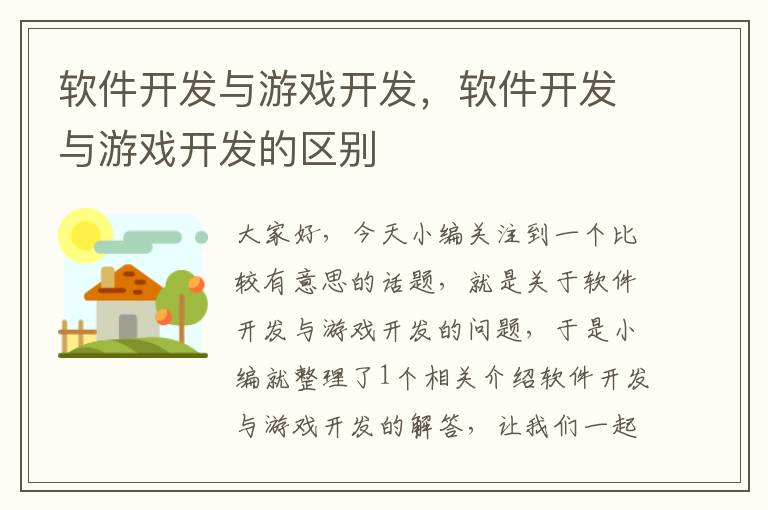 软件开发与游戏开发，软件开发与游戏开发的区别