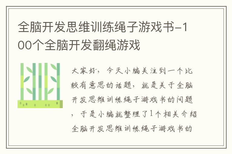 全脑开发思维训练绳子游戏书-100个全脑开发翻绳游戏