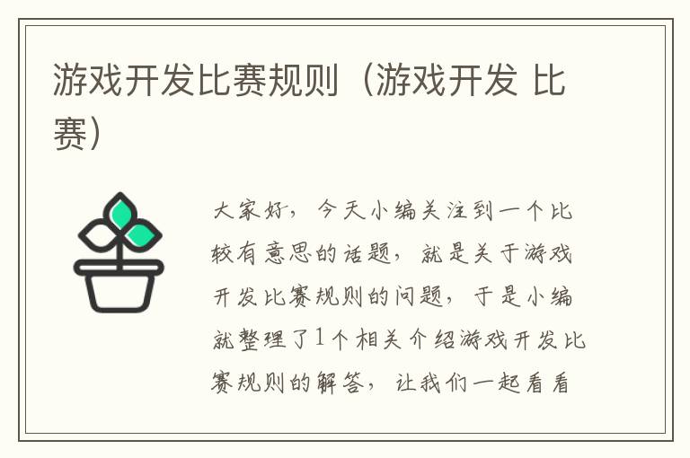 游戏开发比赛规则（游戏开发 比赛）