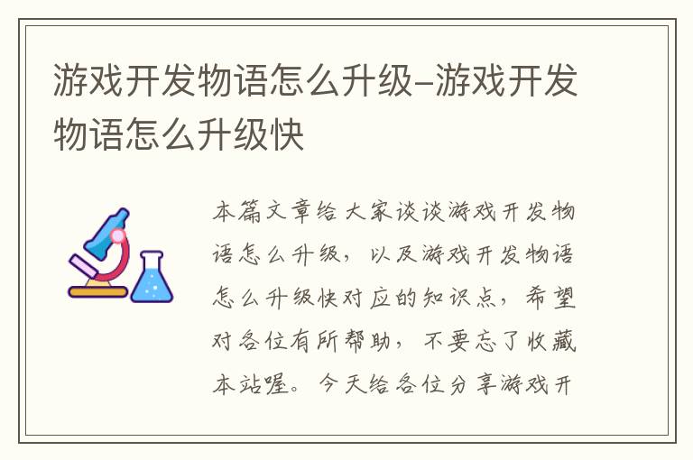 游戏开发物语怎么升级-游戏开发物语怎么升级快