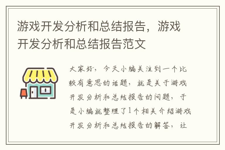 游戏开发分析和总结报告，游戏开发分析和总结报告范文