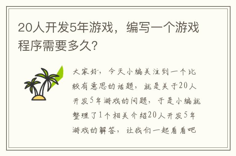 20人开发5年游戏，编写一个游戏程序需要多久？