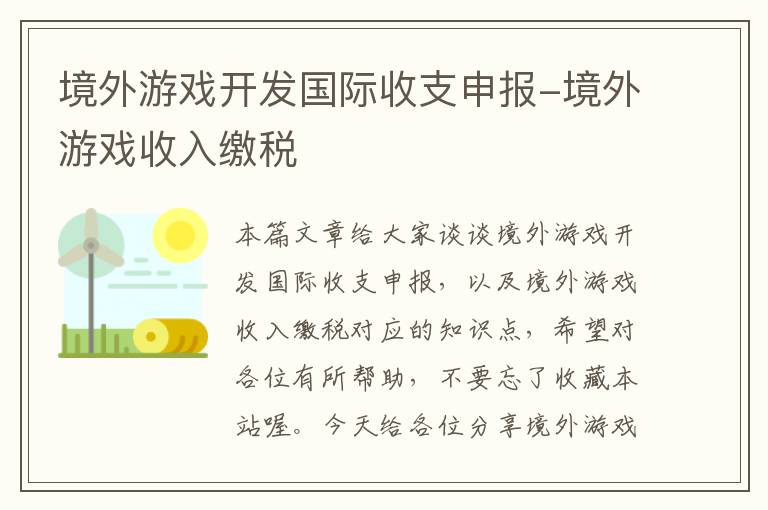 境外游戏开发国际收支申报-境外游戏收入缴税