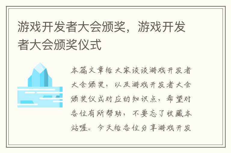 游戏开发者大会颁奖，游戏开发者大会颁奖仪式