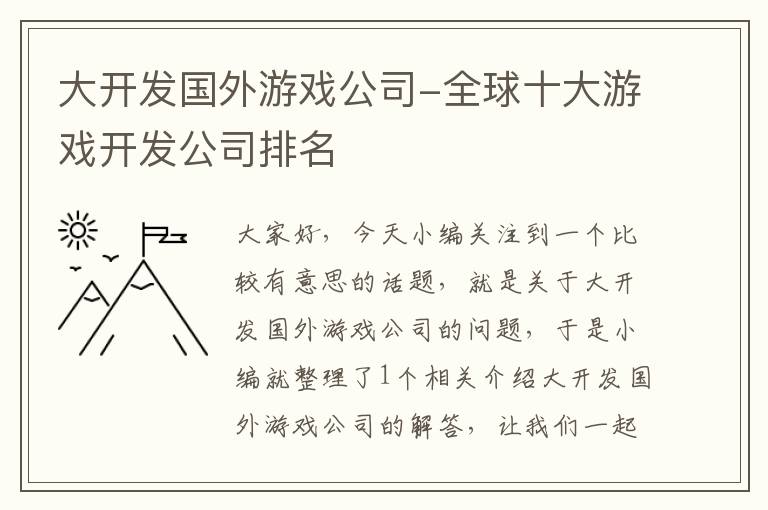 大开发国外游戏公司-全球十大游戏开发公司排名