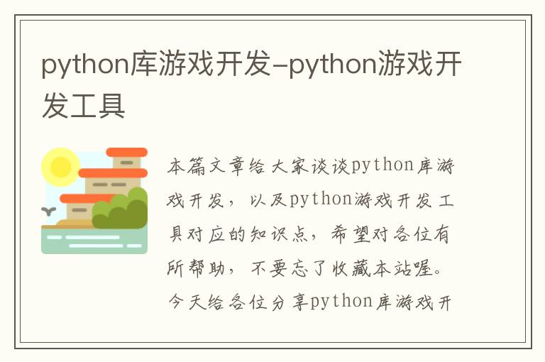 python库游戏开发-python游戏开发工具