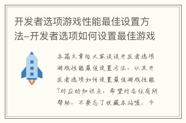 开发者选项游戏性能最佳设置方法-开发者选项如何设置最佳游戏性能?