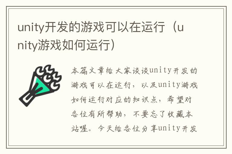 unity开发的游戏可以在运行（unity游戏如何运行）