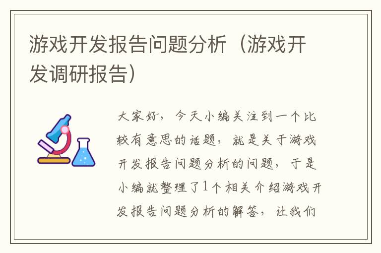 游戏开发报告问题分析（游戏开发调研报告）