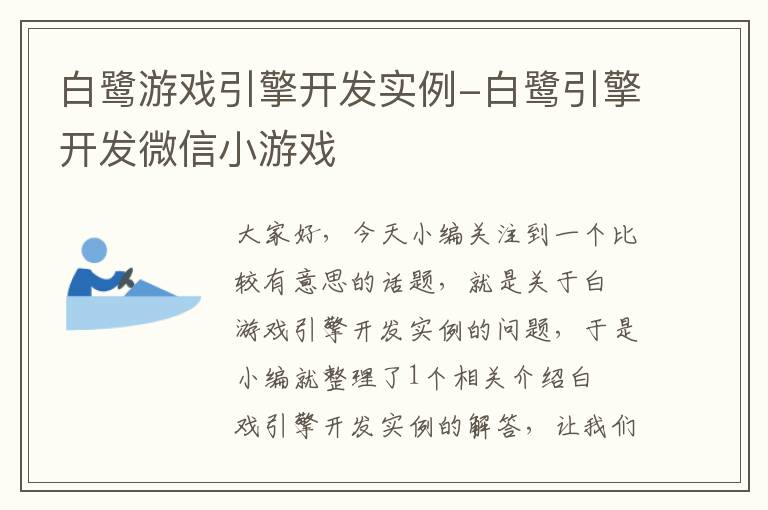 白鹭游戏引擎开发实例-白鹭引擎开发微信小游戏