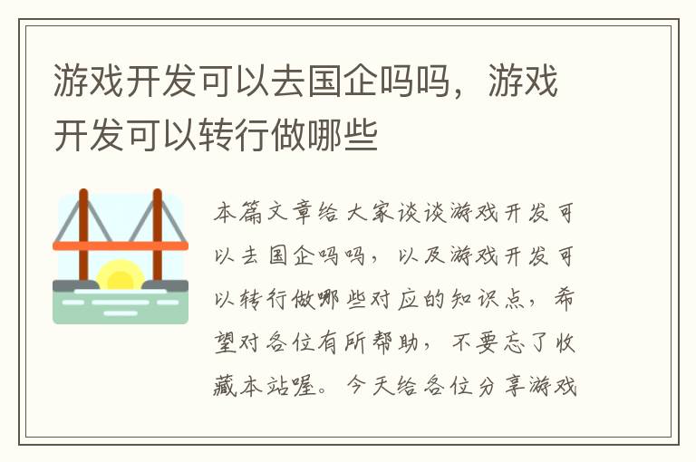 游戏开发可以去国企吗吗，游戏开发可以转行做哪些