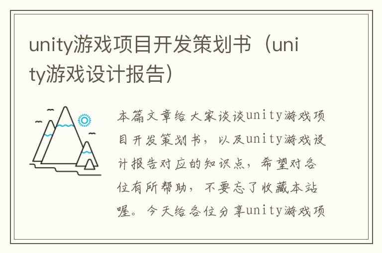 unity游戏项目开发策划书（unity游戏设计报告）