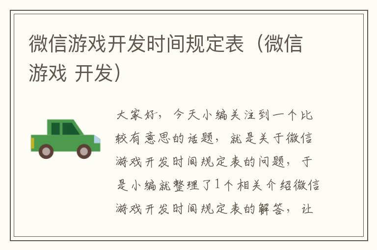 微信游戏开发时间规定表（微信游戏 开发）