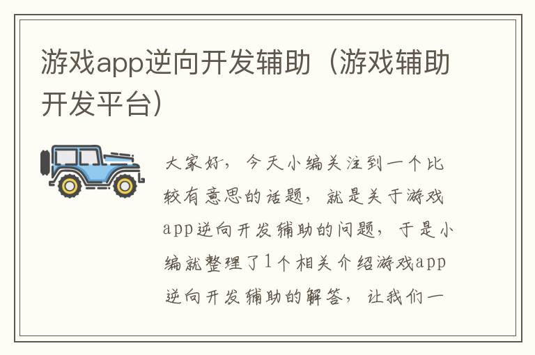 游戏app逆向开发辅助（游戏辅助开发平台）