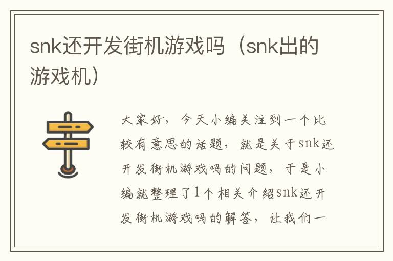 snk还开发街机游戏吗（snk出的游戏机）