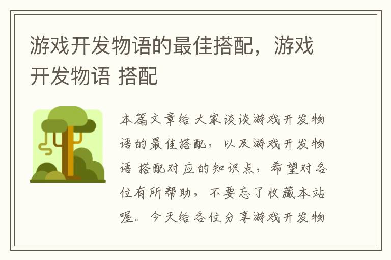 游戏开发物语的最佳搭配，游戏开发物语 搭配