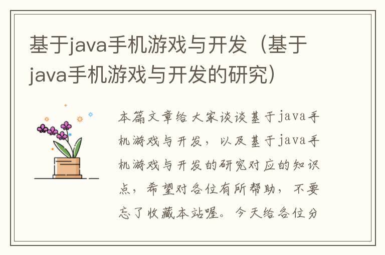 基于java手机游戏与开发（基于java手机游戏与开发的研究）