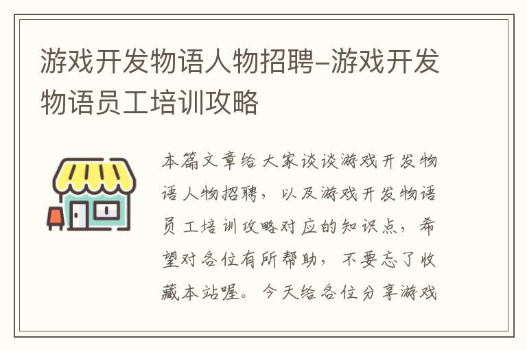 游戏开发物语人物招聘-游戏开发物语员工培训攻略