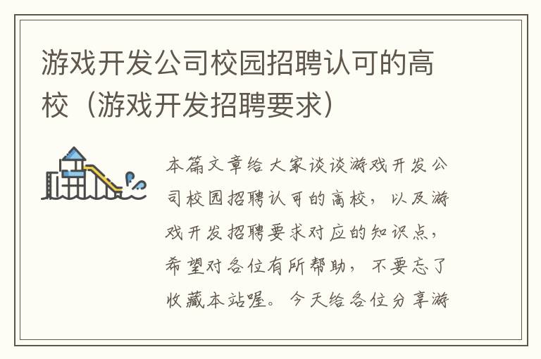 游戏开发公司校园招聘认可的高校（游戏开发招聘要求）