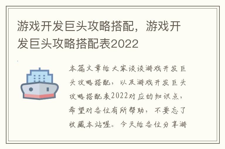 游戏开发巨头攻略搭配，游戏开发巨头攻略搭配表2022