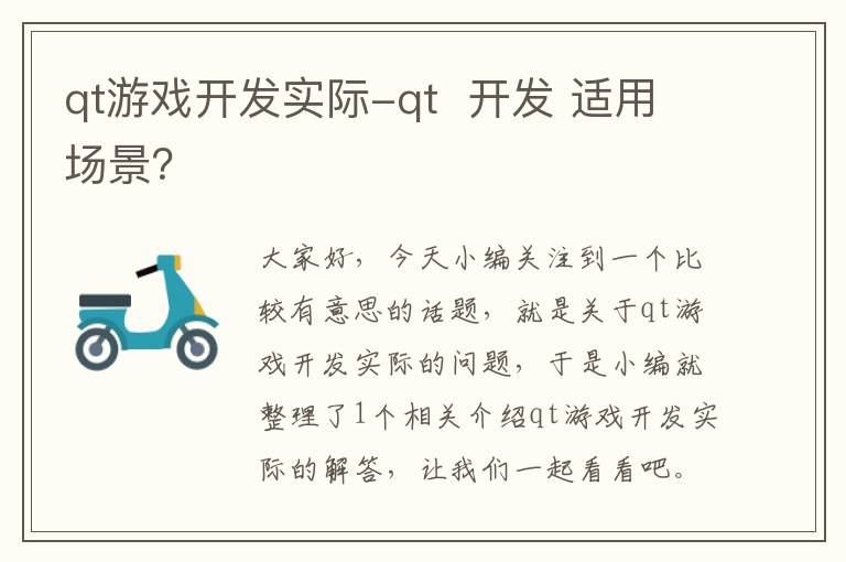 qt游戏开发实际-qt  开发 适用场景？