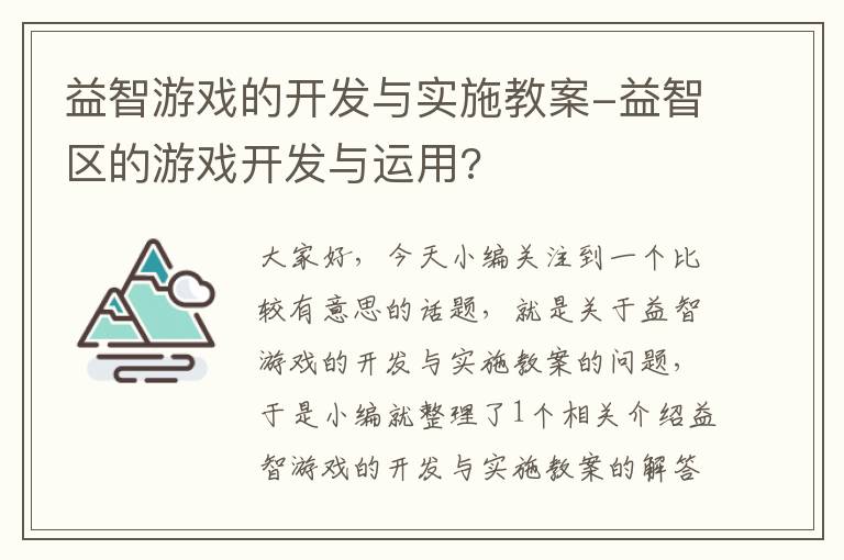 益智游戏的开发与实施教案-益智区的游戏开发与运用?