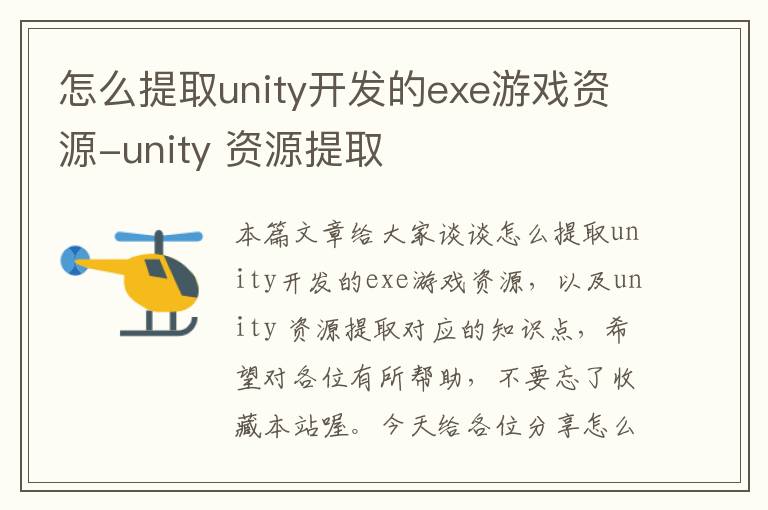 怎么提取unity开发的exe游戏资源-unity 资源提取