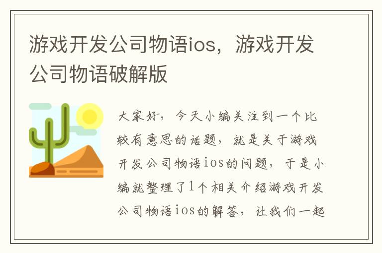 游戏开发公司物语ios，游戏开发公司物语破解版