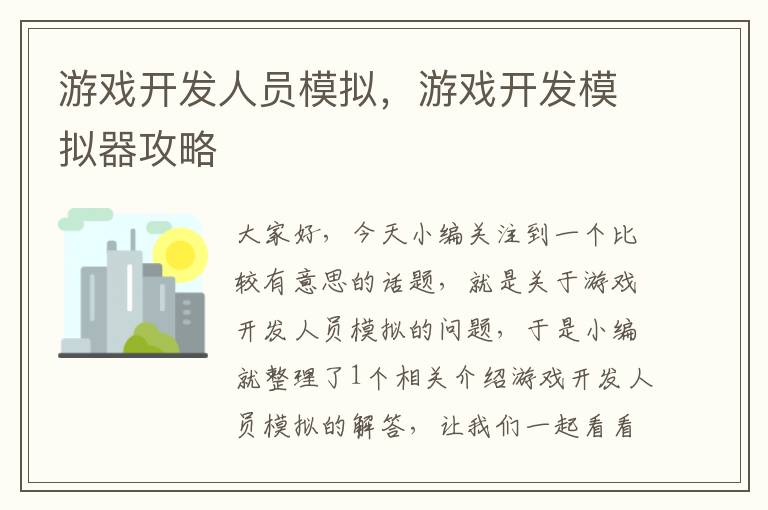 游戏开发人员模拟，游戏开发模拟器攻略