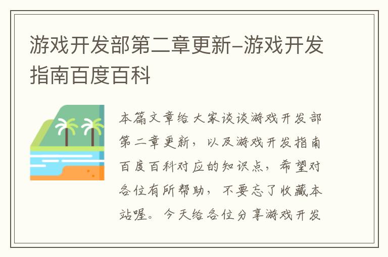 游戏开发部第二章更新-游戏开发指南百度百科