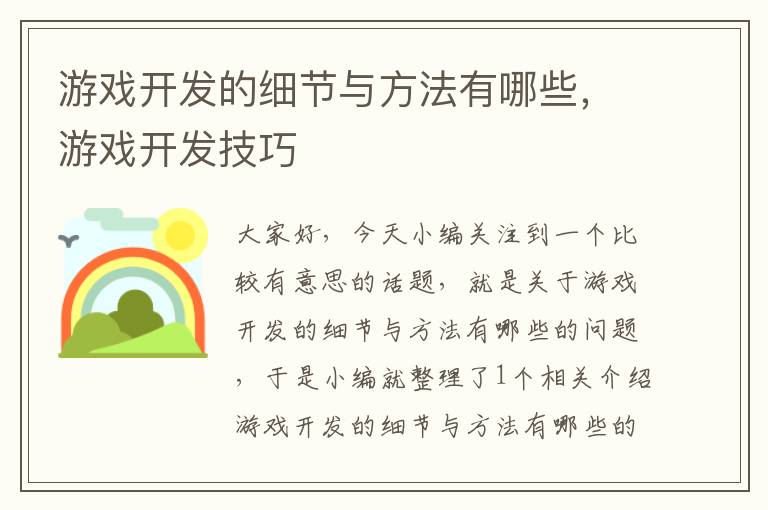 游戏开发的细节与方法有哪些，游戏开发技巧