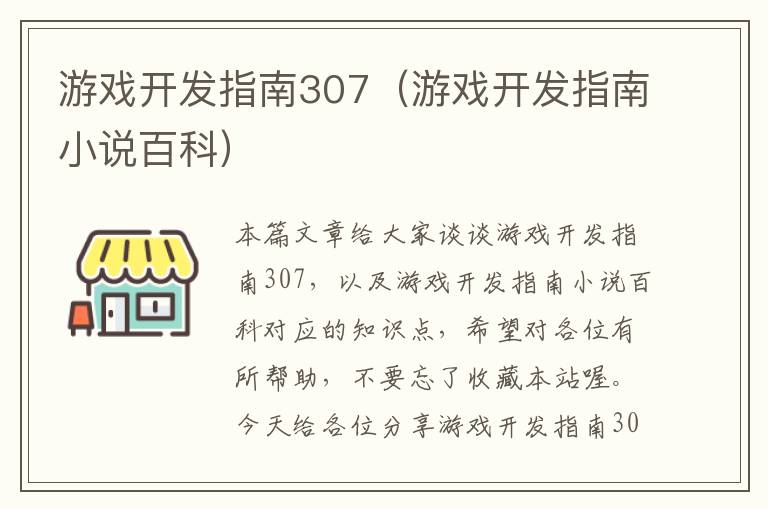 游戏开发指南307（游戏开发指南小说百科）