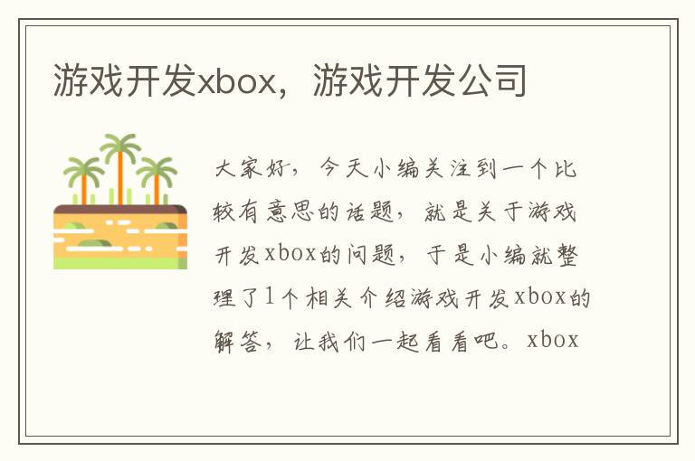 游戏开发xbox，游戏开发公司