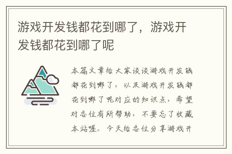 游戏开发钱都花到哪了，游戏开发钱都花到哪了呢