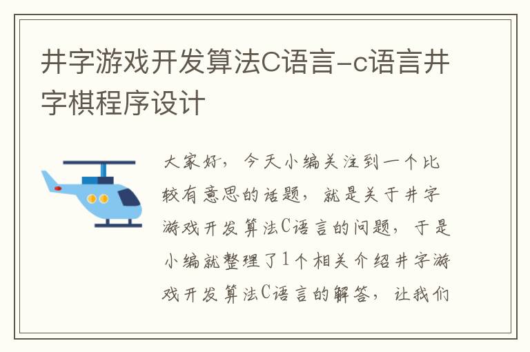 井字游戏开发算法C语言-c语言井字棋程序设计