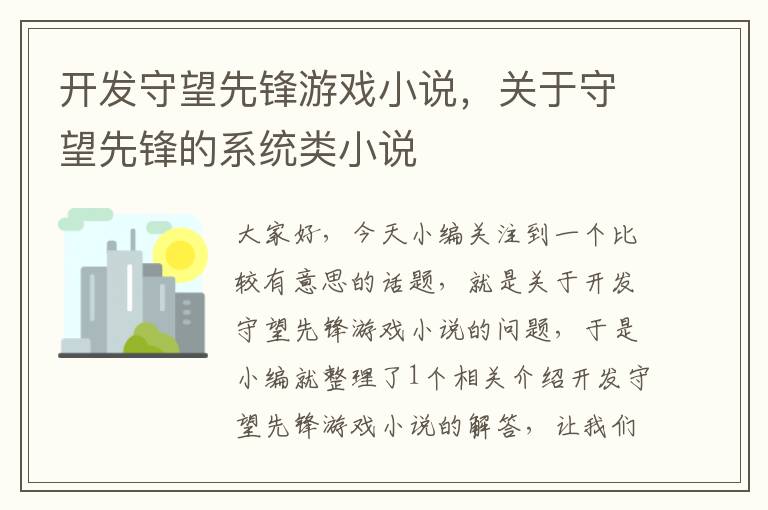 开发守望先锋游戏小说，关于守望先锋的系统类小说