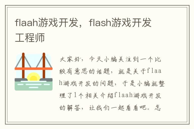 flaah游戏开发，flash游戏开发工程师