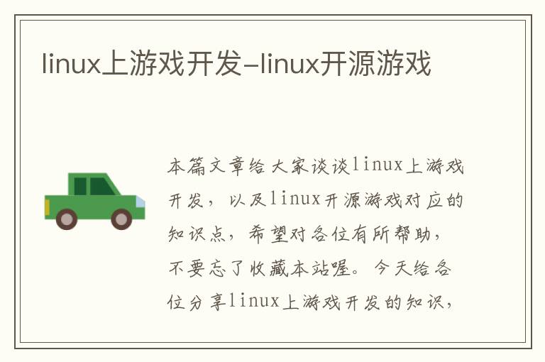 linux上游戏开发-linux开源游戏