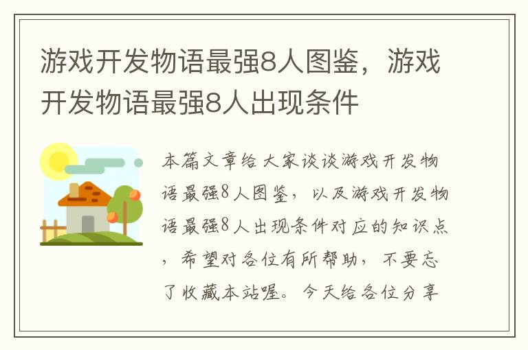 游戏开发物语最强8人图鉴，游戏开发物语最强8人出现条件