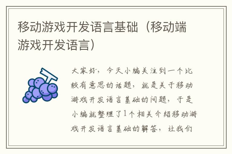 移动游戏开发语言基础（移动端游戏开发语言）