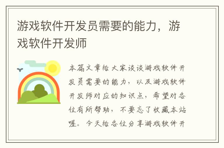 游戏软件开发员需要的能力，游戏软件开发师