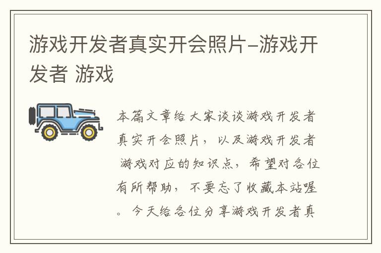 游戏开发者真实开会照片-游戏开发者 游戏