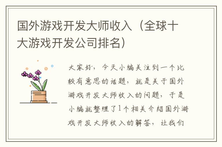 国外游戏开发大师收入（全球十大游戏开发公司排名）