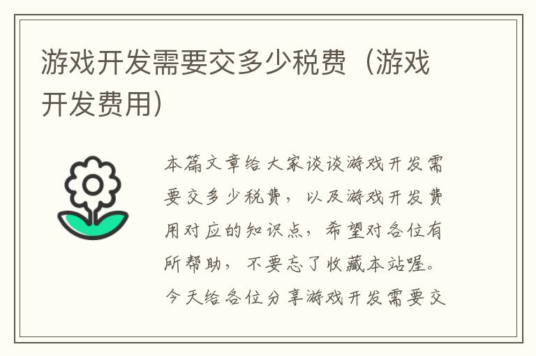 游戏开发需要交多少税费（游戏开发费用）