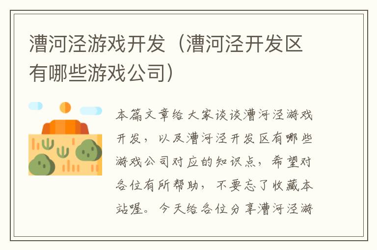 漕河泾游戏开发（漕河泾开发区有哪些游戏公司）